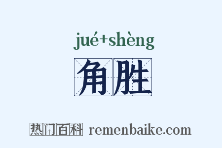 角胜是什么意思的图片